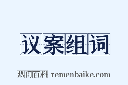 议案组词是什么意思的图片